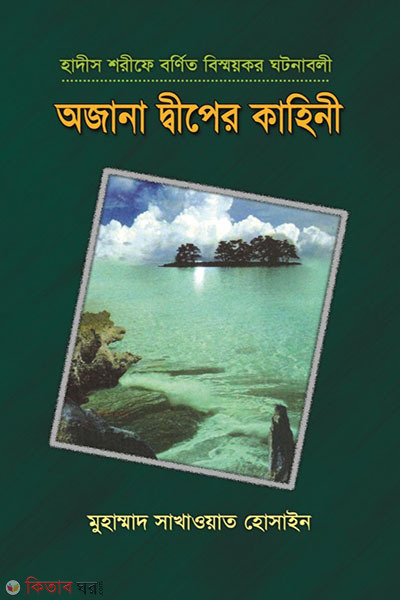 Ojana Deper Kahene (অজানা দ্বীপের কাহিনী)