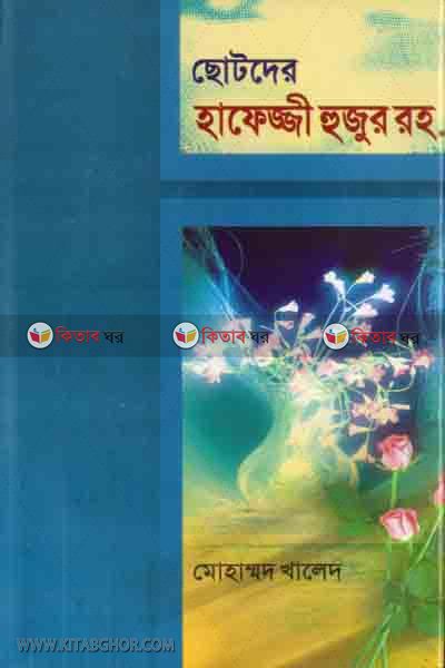 Shotoder hafege Hujur ra. (ছোটদের হাফেজ্জী হুজুর রহ.)