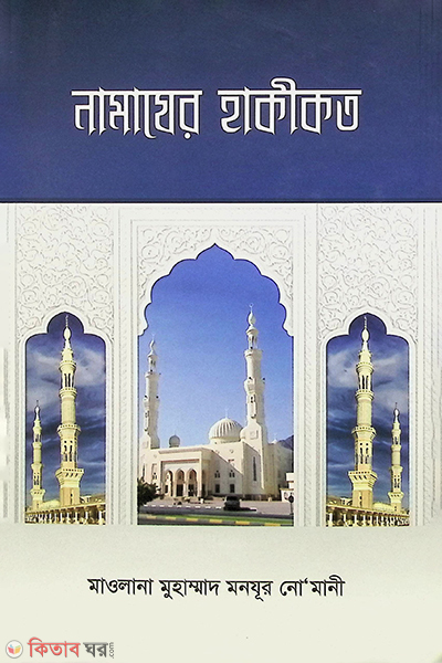 Namajer Hakekot (নামাযের হাকীকত)