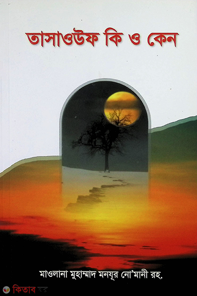 Tasauf ki o keno (তাসাওউফ কি ও কেন)