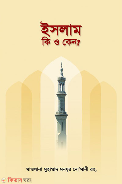Islam ki o Keno ? (ইসলাম কি ও কেন ?)