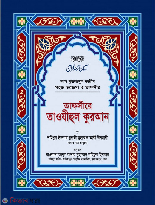 TAFSERE TAWJEHUL QURAN 1 khonde purno (তাফসীরে তাওযীহুল কুরআন (সব খণ্ড একত্রে) (বড়))