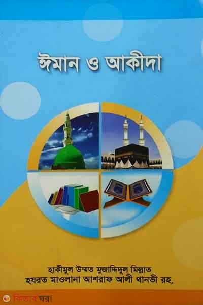 Iman o Akida (ঈমান ও আকীদা)