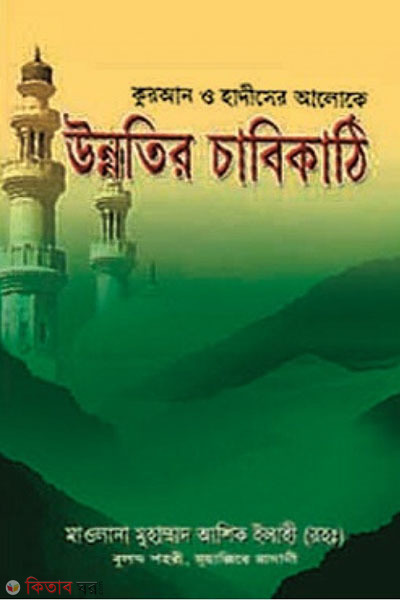 Quran o hadiser Alo K Unnoter Cabekathe (কুরআন ও হাদীসের আলোকে উন্নতির চাবিকাঠি)