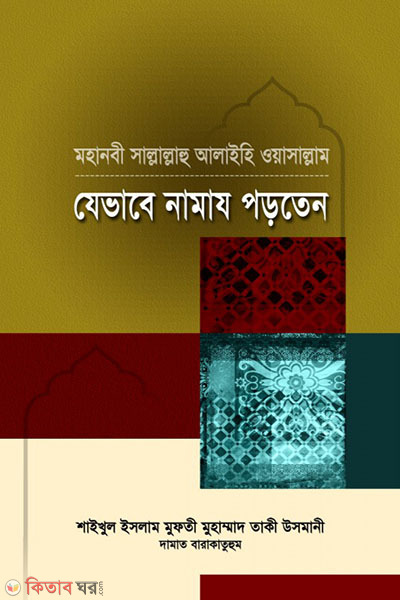 Mohanobi s. jvaba namaj portan (মহানবী (স.) যেভাবে নামায পড়তেন)