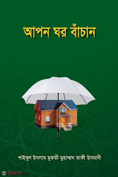 Apon Ghor Bacan (আপন ঘর বাঁচান)
