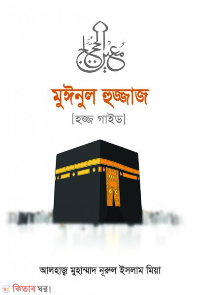 Muinul Hujjaz (মুঈনুল হুজ্জাজ (হজ্জ গাইড))
