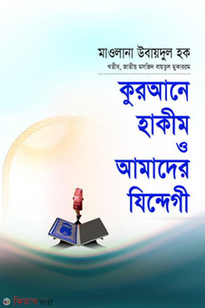 Qurane Hakim o Amader Jendege (কুরআনে হাকীম ও আমাদের যিন্দেগী)