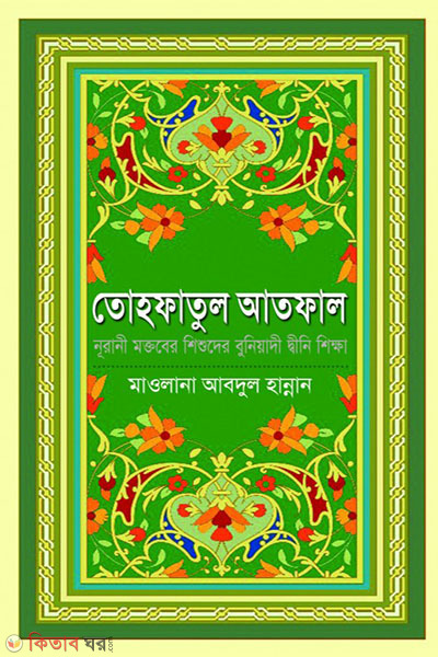 Tohfatul Atfal (তোহফাতুল আতফাল)