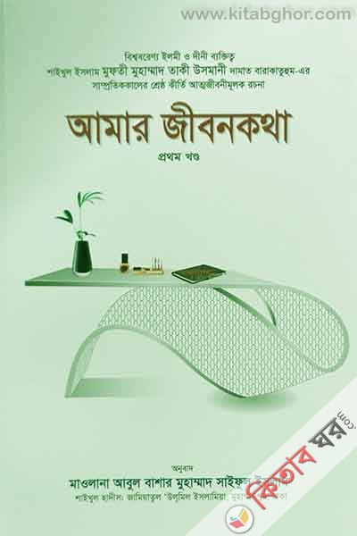 amar jibon katha 1 (আমার জীবন কথা (খণ্ড-১))