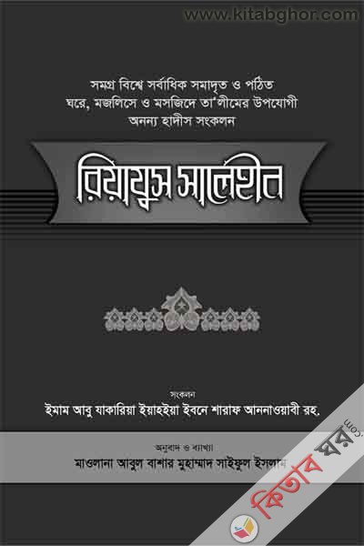 RIAZUS SALEHIN-1 (রিয়াযুস সালেহীন খণ্ড-১)