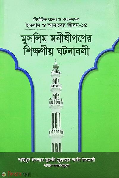ISLAM O AMADER JIBON-15 muslim Mnishigner shikhnioy ghtnabli (ইসলাম ও আমাদের জীবন-১৫ মুসলিম মনীষীগণের শিক্ষণীয় ঘটনাবলী)