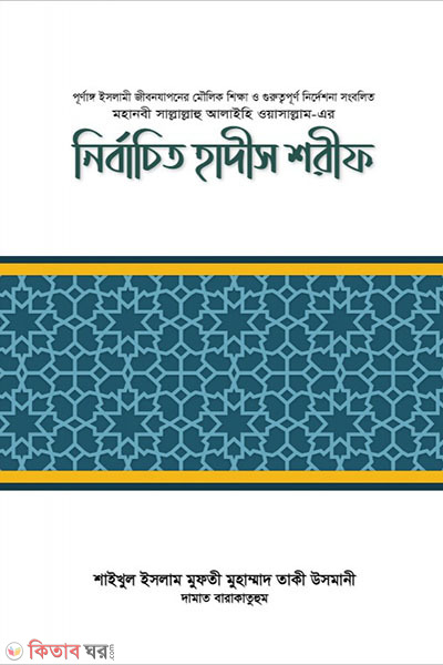 nirbachito hadis sharif (নির্বাচিত হাদীস শরীফ)