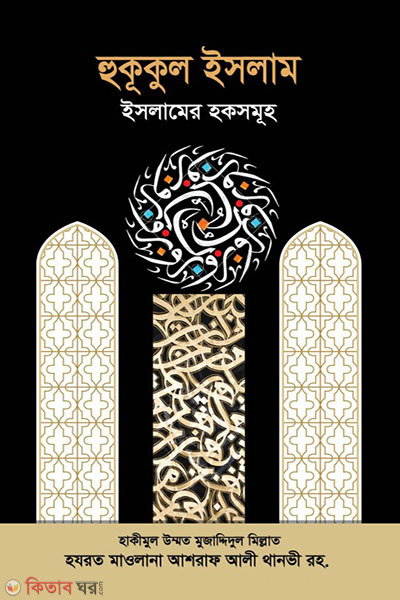 Hukukul Islam:Islamer Hksmuh (হুকূকুল ইসলাম : ইসলামের হকসমূহ)