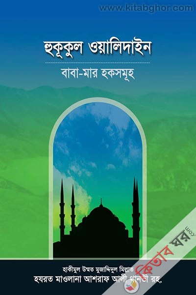 Hukukul Oyalidin BaBa Mar Hoksomuh (হুকূকুল ওয়ালিদাইন-বাবা-মার হকসমূহ)