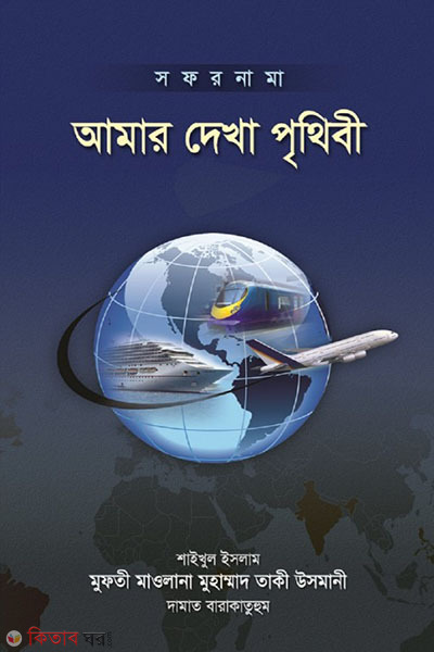 Amardekha Prithibi (Sofornama) 2nd Part (আমার দেখা পৃথিবী (সফরনামা) ২য় খন্ড  )