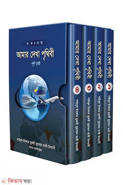 Amardekha Prithibi (Sofornama) 1-4 st Part (আমার দেখা পৃথিবী (সফরনামা) ১-৪র্থ খণ্ড )