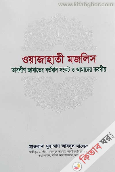 oyajahati mjlis tablig jamater brrtman songkt o amader kariy (ওয়াজাহাতী মজলিস তাবলীগ জামাতের বর্তমান সংকট ও আমাদের করণীয়)