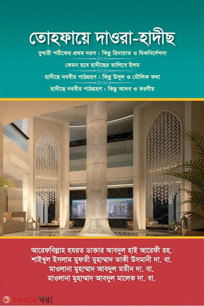 tohfaye daora hadich (তোহফায়ে দাওরা-হাদীছ)