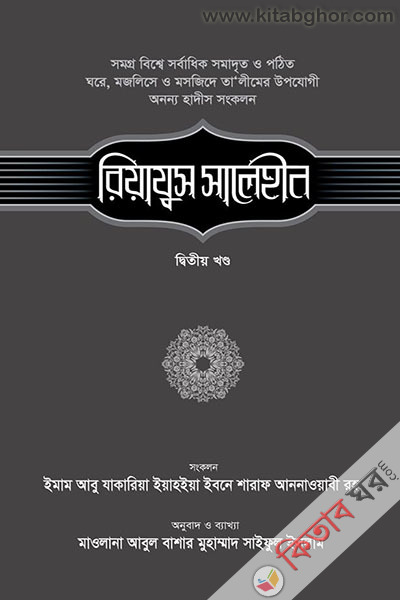 RIAZUS SALEHIN-khondo 2 (রিয়াযুস সালেহীন-২য় খণ্ড)
