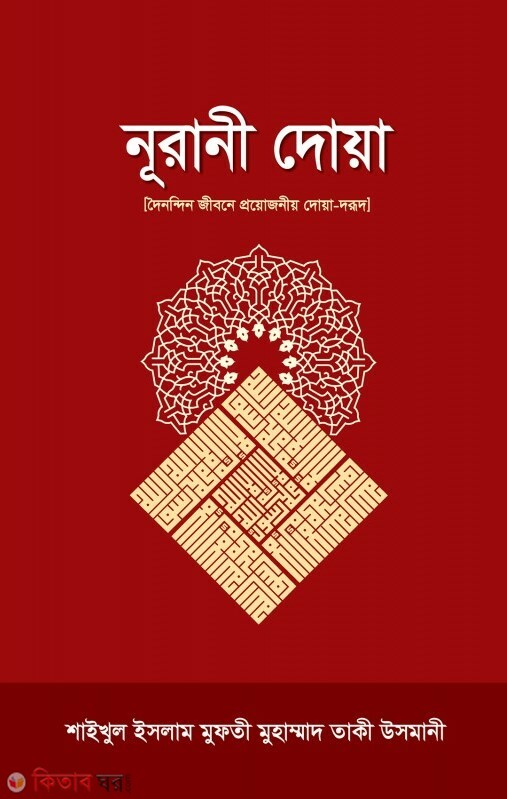 nurani duay (নূরানী দোয়া)