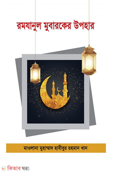 romzanul mubarker uphar (রমযানুল মুবারকের উপহার)