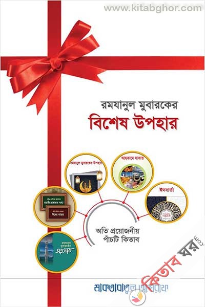 Ramajanula mobaraka era bisesa upahara(oti prayojnyo pacti kitab) (রমযানুল মুবারকের বিশেষ উপহার (অতি প্রয়োজনীয় পাঁচটি কিতাব))