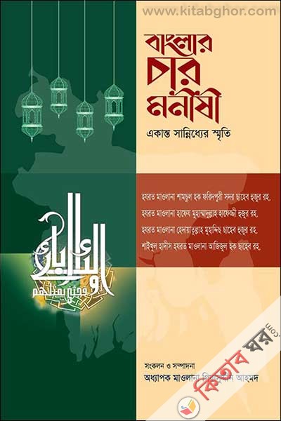 banglar cor monishi (বাংলার চার মনীষী (একান্ত সান্নিধ্যের স্মৃতি) )