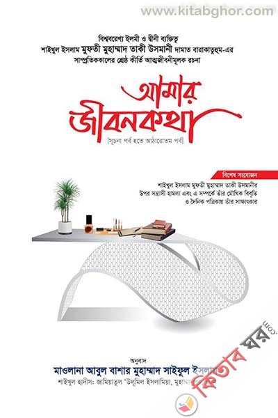 amar jibonkotha-1 (আমার জীবনকথা সমগ্র (প্রথম খণ্ড))