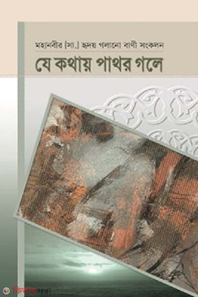 ze kothay pathor gole (যে কথায় পাথর গলে)