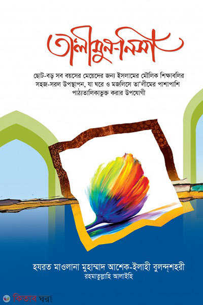 Ta'limun Nisa--- (তালিমুন নিসা )