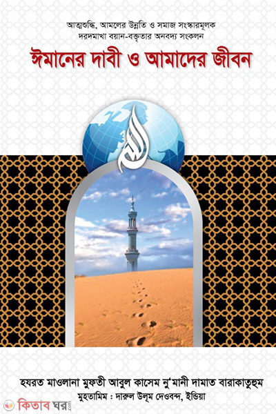 imaner dabi o amader jibon (ঈমানের দাবী ও আমাদের জীবন)