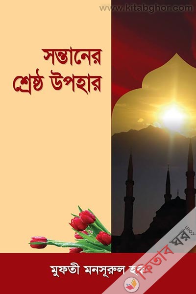 sontaner shrestha upohar (সন্তানের শ্রেষ্ঠ উপহার)