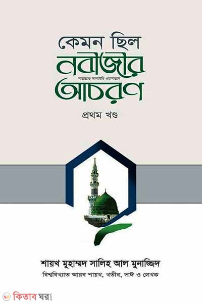 kemon chilo nobir (so.) acorn 1 (কেমন ছিল নবীজীর সা. আচরণ ১ম খণ্ড)