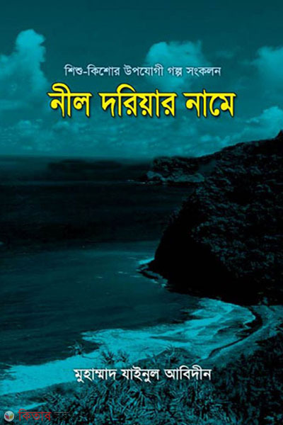 nil dariar name (নীল দরিয়ার নামে)