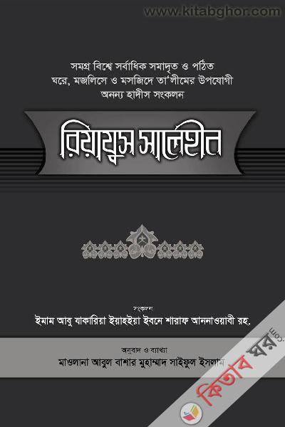 RIAZUS SALEHIN-khondo-4 (রিয়াযুস সালেহীন-৪র্থ খণ্ড)