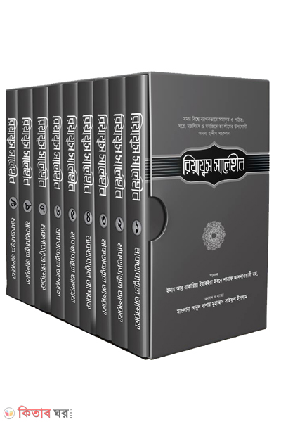 RIAZUS SALEHIN-khondo 1-8 (রিয়াযুস সালেহীন-১-৯ খণ্ড)
