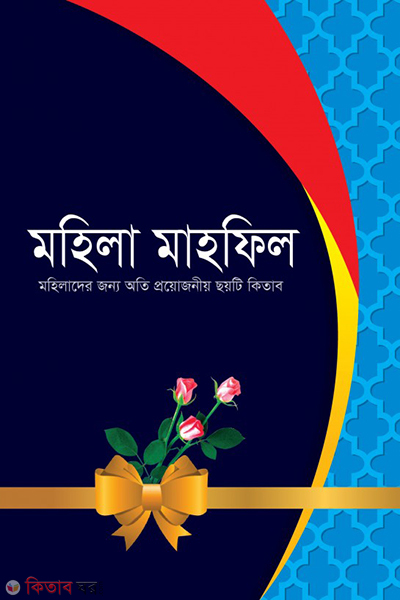 mohila mahfil (মহিলা মাহফিল (মহিলাদের অতি প্রয়োজনীয় ছয়টি কিতাব একটি সদৃশ্য প্যাকেটে))