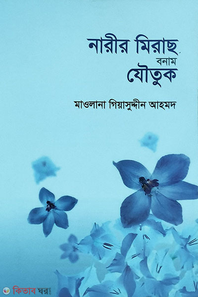 Narir Miras Bonam Joutuk (নারীর মিরাছ বনাম যৌতুক)