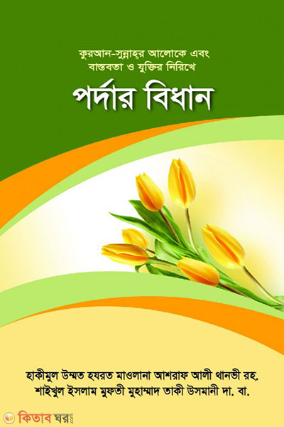 Pordar Bidhan (পর্দার বিধান)