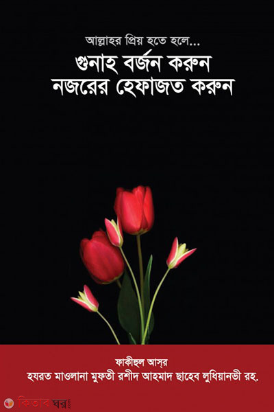 Gunah Borjon Korun, Nojorer Hefajat Korun (আল্লাহর প্রিয় হতে হলে গুনাহ বর্জন করুন নজরের হেফাজত করুন)