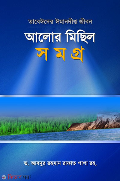 tabeye der imandipto jobon kahini alor michil somogro (তাবেঈদের ঈমানদীপ্ত জীবনকাহিনী আলোর মিছিল সমগ্র ১-৬)