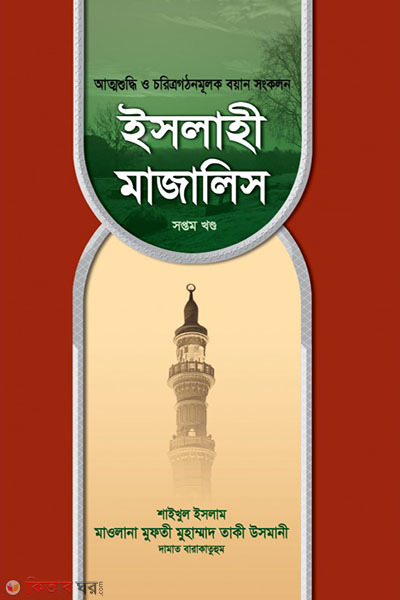 islahi majalis-7 (ইসলাহী মাজালিস (৭ম খণ্ড))