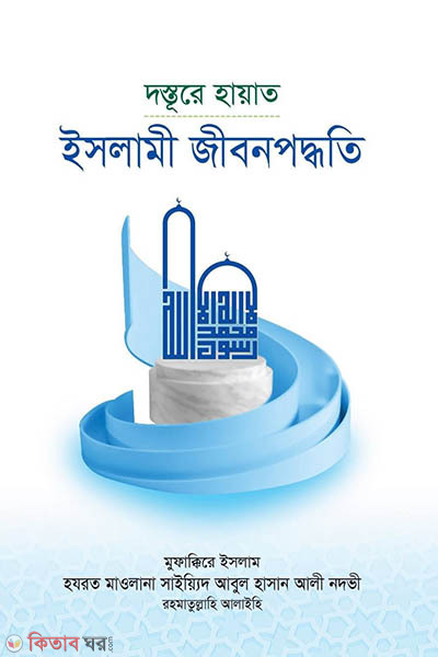 dasture hayat islami jibonpoddhoti (দস্তূরে হায়াত - ইসলামী জীবনপদ্ধতি)
