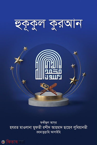 hukukul quran (হুকূকুল কুরআন)