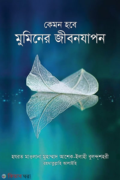 kemon hobe muminer jibonjapon (কেমন হবে মুমিনের জীবনযাপন)
