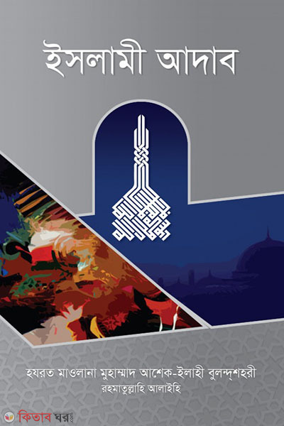 islami adab (ইসলামী আদাব)