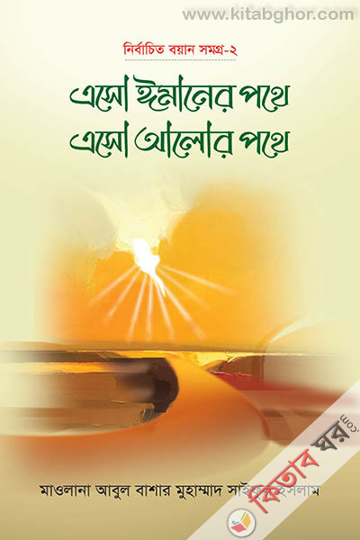 eso imaner pothe eso alor pothe 1rst part (এসো ঈমানের পথে এসো আলোর পথে –১ম খণ্ড)