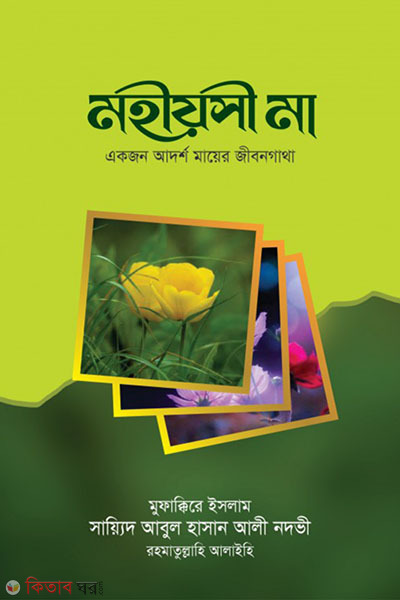 mohishoi maa (মহীয়সী মা)