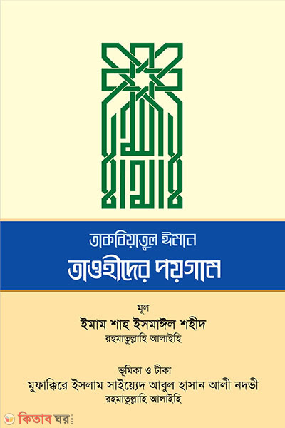 akabiatul iman touhider poigam (আকাবিয়াতুল ঈমান তাওহীদের পয়গাম)